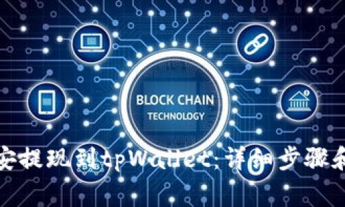 如何将币安提现到tpWallet：详细步骤和注意事项
