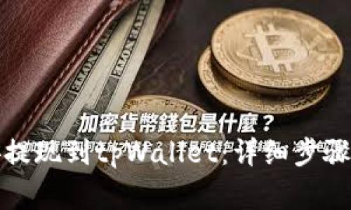 如何将币安提现到tpWallet：详细步骤和注意事项