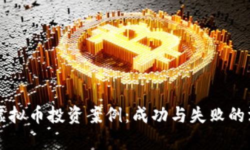 区块链虚拟币投资案例：成功与失败的深度分析