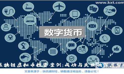 区块链虚拟币投资案例：成功与失败的深度分析