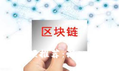 2023年最新区块链视频推荐：深入了解区块链技术与应用