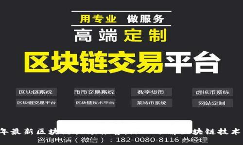 2023年最新区块链视频推荐：深入了解区块链技术与应用