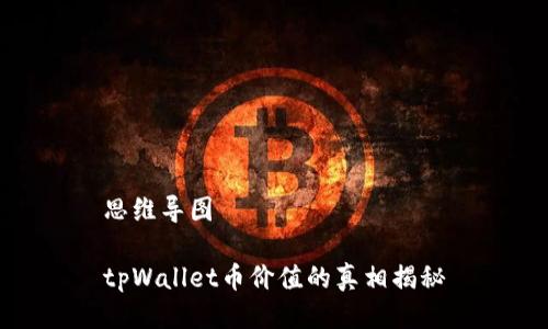 思维导图
tpWallet币价值的真相揭秘