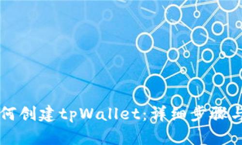 电脑上如何创建tpWallet:详细步骤与实用指南