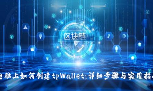 电脑上如何创建tpWallet:详细步骤与实用指南