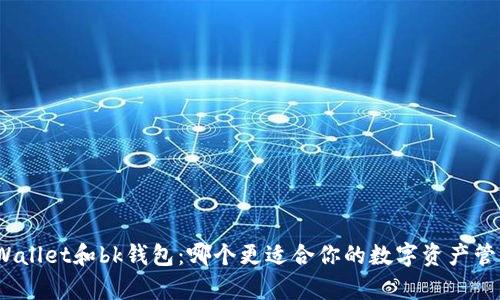 tpWallet和bk钱包:哪个更适合你的数字资产管理?