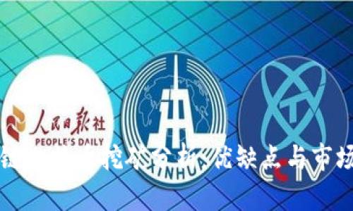 区块链比特币挖矿分析:优缺点与市场前景