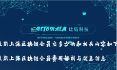 最新上海区块链会员交多少的和相关内容如下：