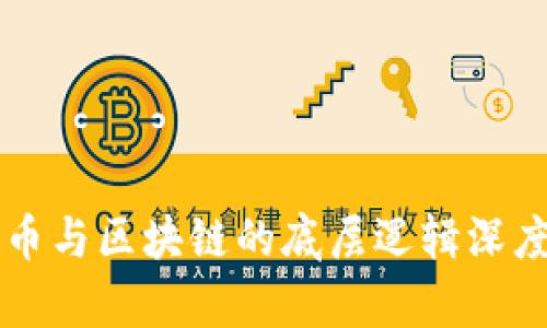 比特币与区块链的底层逻辑深度解析