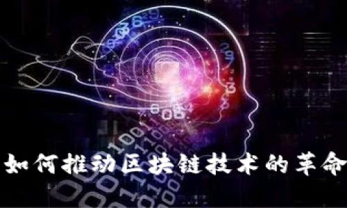比特币如何推动区块链技术的革命性发展
