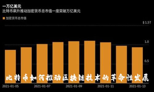 比特币如何推动区块链技术的革命性发展