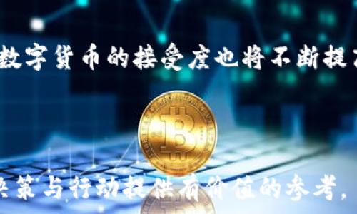   
baioti区块链圈和币圈的区别：全面解析与深度对比/baioti

相关关键词  
区块链, 币圈, 数字货币, 去中心化/guanjianci

---

引言  
在当今数字经济快速发展的背景下，区块链技术与数字货币的概念愈发受到关注。很多用户在获取相关信息时，常常会遇到“区块链圈”和“币圈”这两个词。虽然这两个圈子在某种程度上有交集，但它们的内涵与外延却截然不同。本文将从多个角度详细解析区块链圈与币圈的区别，帮助读者更好地理解这两个概念，特别是在数字货币相关投资与技术应用方面的区别。

区块链圈的定义与特点  
区块链圈是指围绕区块链技术所形成的各种应用与社区。区块链技术是一种去中心化的分布式账本技术，它允许多个参与者共同维护数据，而不需要依赖中央机构。这种技术的最大特点在于其安全性、透明性和不可篡改性，使得其在金融、物流、供应链、医疗等多个领域都有了广泛的应用。  
区块链圈的参与者包括技术开发者、思维领袖、企业家、研究人员、政策制定者等。他们在推动区块链技术发展、应用和标准化方面发挥着重要的作用。在这个圈子里，大家关注的更多是技术本身及其所带来的社会变革，探讨的是如何利用区块链技术解决传统行业中存在的问题，比如数据隐私、跨境支付的效率以及信息透明等。

币圈的定义与特点  
币圈则更狭义一些，它主要是指围绕数字货币（通常以比特币为代表）所形成的一个生态体系。在币圈，参与者通常关注的是数字货币的投资与交易，而非技术的应用与开发。币圈的参与者多为投资者、交易员、投机者等，他们更加关注价格波动、市场趋势与资金流动。  
币圈的最大特点在于其高度的投机性。随着比特币及其他数字货币的兴起，币圈吸引了大量投资者，他们希望通过短期内的价格波动获取利润。因此，币圈内的信息传播速度极快，价格波动也往往较大，风险相对较高。同时，伴随着币圈的兴起，一些不法分子利用这种投机性进行诈骗，造成了一些投资者的损失。

区块链圈与币圈的交集与区别  
尽管区块链圈与币圈有着不同的侧重和参与者，但这两个圈子之间存在着显著的交集。大多数数字货币都是基于区块链技术开发的，因此币圈的繁荣离不开区块链技术的支持。在这种情况下，优秀的区块链技术能够为币圈提供更安全、更透明的交易环境，从而吸引更多的投资者与用户。  
然而，区块链圈和币圈之间的区别仍然十分明显。区块链圈更关注技术的进步、应用的推广及社会影响，而币圈则更多地聚焦于数字货币的价格，投机与投资。对于大家来说，理解这两者的区别，将有助于在投身于这个领域前做出更明智的决策。

区块链圈与币圈的发展趋势  
随着科技的发展和社会的进步，区块链技术逐渐走向成熟，越来越多的传统行业开始接受并应用这一技术。未来，区块链圈将会引领许多领域的变革，从公共事务管理到金融服务，都有可能被区块链技术所颠覆。同时，随着技术的进步，区块链的应用将变得更加广泛，使其进入到更多的日常生活中。  
而在币圈方面，随着法规的进一步完善和市场的逐渐成熟，数字货币的投资将会逐渐趋向理性，币圈将可能从一个投机市场转变为一个具有更多实际应用的市场。未来，数字货币与传统货币之间的渗透与融合也将成为一个趋势。

常见问题解答  

问题1：区块链圈与币圈的主要参与者有哪些？  
在区块链圈中，主要参与者包括区块链开发者、技术研究员、企业家、核心开发社区及技术爱好者。他们通常专注于如何利用区块链技术进行创新与应用，推动区块链在各个行业的落地。在币圈中，参与者主要为投资者、交易员和监管机构等。他们关注的是数字货币的价格波动、投资机会，以及市场动态。参与者之间的定位差异，导致了两者在文化、价值观和行为模式上的明显区别。

问题2：区块链技术的发展对币圈有何影响？  
区块链技术的发展为币圈提供了基础的支撑，提高了数字货币的安全性和可信度。技术的不断进步使得交易速度更快、成本更低，吸引了更多的用户进入币圈。随着技术的成熟，未来的币圈可能会把更多的关注点放在合规性与实际应用方案的探讨上，而不仅仅局限于投机性交易。

问题3：币圈是否会取代传统金融？  
虽然币圈的发展非常迅猛，但它是否会取代传统金融依然是一个复杂的问题。尽管数字货币为金融服务的创新提供了机会，但传统金融体系在稳定性、安全性和监管合规性方面仍具有优势。在未来，可能会出现一种“共生”模式，即区块链技术与传统金融服务相结合，以满足更加多元化的用户需求。

问题4：区块链应用有哪些成功案例？  
区块链技术已经在金融、供应链、医疗、版权等多个领域取得了成功应用。例如，在供应链管理中，通过区块链技术可以实现产品从生产到销售的全程追溯，提高透明度和效率；在医疗领域，利用区块链保护病人隐私的同时，确保数据的安全共享；在版权保护方面，区块链可以帮助创作者追踪和管理知识产权信息。这些成功案例证明了区块链技术的广阔前景。

问题5：如何选择投资币圈中的项目？  
在投资币圈时，投资者需要做大量研究，包括项目的技术背景、团队背景、市场潜力、同行竞争分析等。了解项目的真实应用场景和业务模式，可以帮助投资者更理性地做出选择。此外，投资者还应关注项目的发展动态和市场的反应，避免因盲目追高而造成损失。

问题6：未来的区块链与币圈将如何发展？  
未来，区块链技术将向更加成熟与稳定的方向发展，应用场景将更加多样化。币圈将趋向于合法合规，并通过市场机制使得投资者的风险得到控制。同时，社会对区块链技术与数字货币的接受度也将不断提高，推动它们在日常生活中的应用。因此，理解区块链与币圈的发展趋势，将为投资者提供更多的机会。

---  

本文全面分析了区块链圈与币圈的定义、特点和区别，并对参与者、投资及成功案例等方面进行了探讨，帮助读者深入理解这两个概念。希望本文能为读者在数字经济时代的决策与行动提供有价值的参考。
