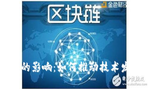 发币对区块链的影响:如何推动技术发展与市场变革