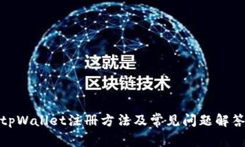 tpWallet注册方法及常见问题解答