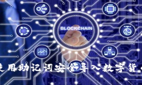 优质
如何使用助记词安全导入数字货币钱包