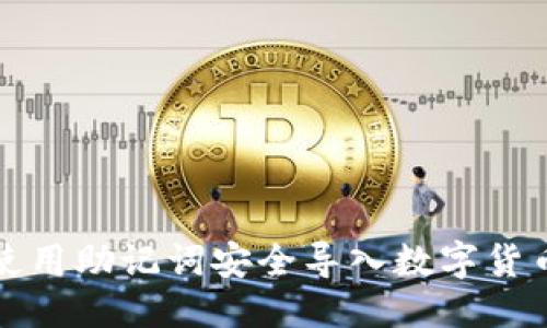 优质
如何使用助记词安全导入数字货币钱包