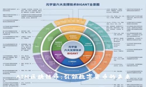 AIM区块链币:引领数字货币的未来