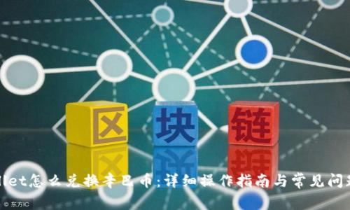 tpWallet怎么兑换辛巴币:详细操作指南与常见问题解答