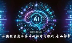 区块链交流会派币的机遇与挑战:全面解析