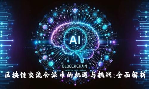 区块链交流会派币的机遇与挑战:全面解析