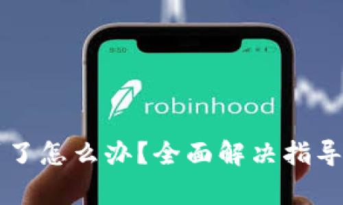 tpWallet找不到了怎么办?全面解决指导和常见问题解答
