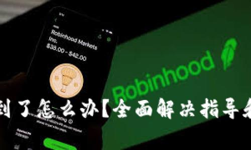 tpWallet找不到了怎么办?全面解决指导和常见问题解答