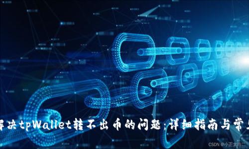 如何解决tpWallet转不出币的问题:详细指南与常见问答