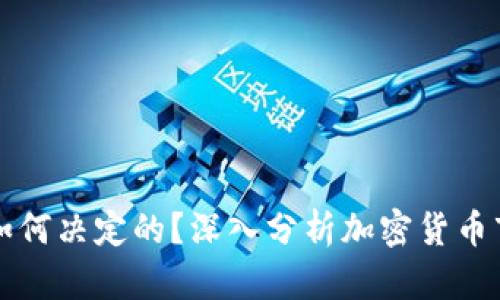 区块链币价是如何决定的?深入分析加密货币市场的定价机制