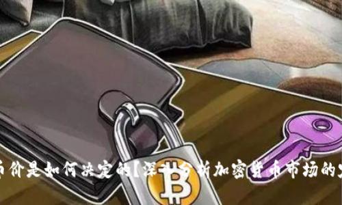 区块链币价是如何决定的?深入分析加密货币市场的定价机制