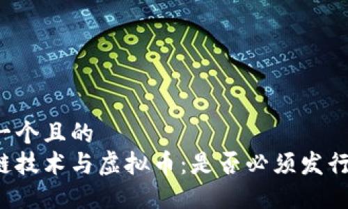 思考一个且的
区块链技术与虚拟币:是否必须发行代币?