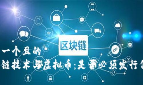 思考一个且的
区块链技术与虚拟币:是否必须发行代币?