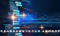 如何在比特币区块链上进行注册：全面指南与步