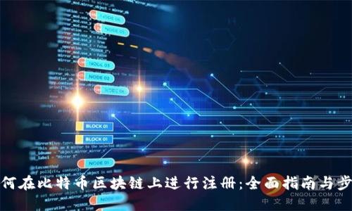 如何在比特币区块链上进行注册:全面指南与步骤