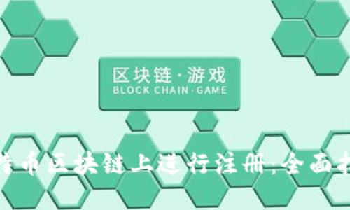 如何在比特币区块链上进行注册:全面指南与步骤