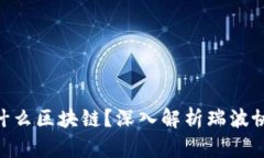 瑞波币（XRP）属于什么区块链？深入解析瑞波协