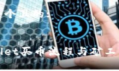 思考一个且的:tpWallet买币流程与矿工费详解