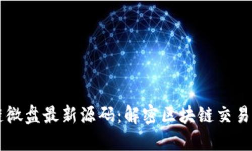 区块链微盘最新源码：解密区块链交易新模式