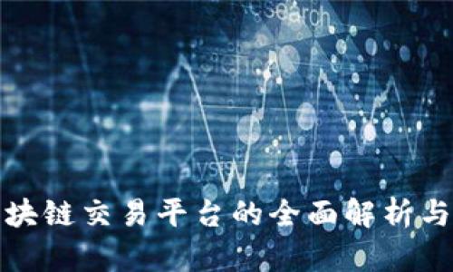 人民币区块链交易平台的全面解析与未来发展