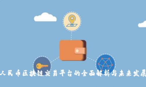 人民币区块链交易平台的全面解析与未来发展