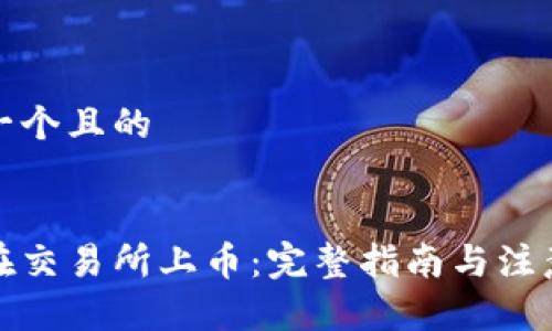 思考一个且的
如何在交易所上币:完整指南与注意事项