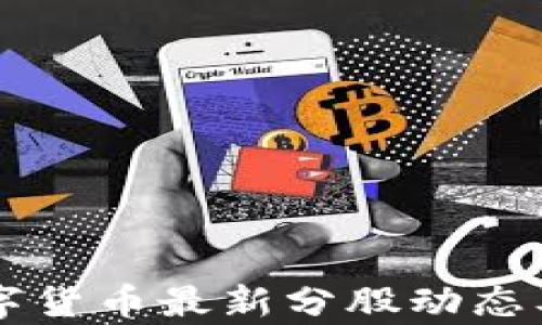 区块链数字货币最新分股动态及趋势分析