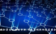 揭秘茅台区块链币酒：传统与创新的完美结合
