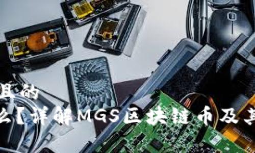 思考一个且的
MGS是什么?详解MGS区块链币及其应用前景
