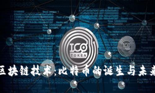 探索区块链技术:比特币的诞生与未来发展