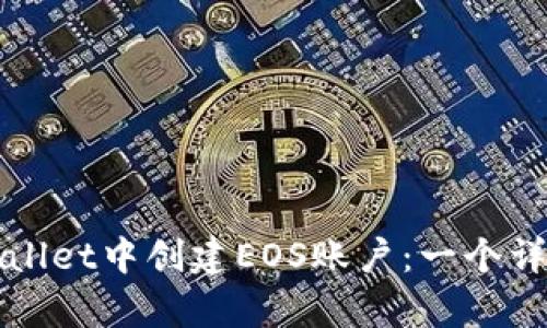 如何在tpWallet中创建EOS账户:一个详细步骤指南