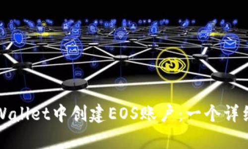如何在tpWallet中创建EOS账户:一个详细步骤指南