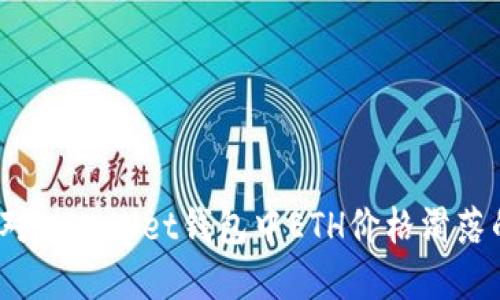 如何应对tpWallet钱包中ETH价格滑落的影响?