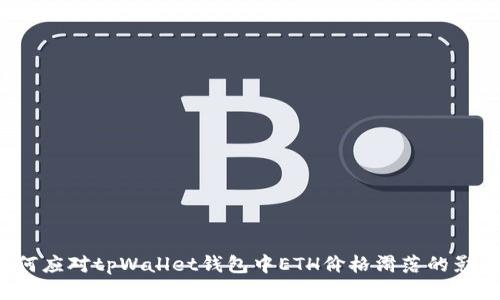 如何应对tpWallet钱包中ETH价格滑落的影响?