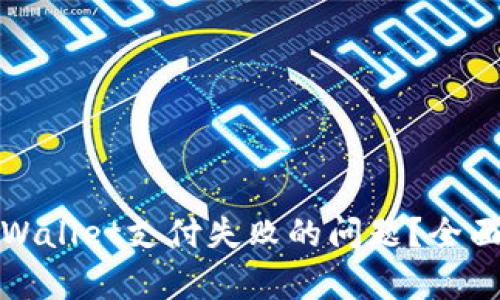 什么人会遇到tpWallet支付失败的问题?全面解析及解决方案