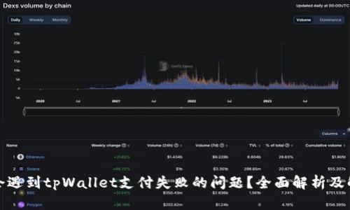 什么人会遇到tpWallet支付失败的问题?全面解析及解决方案